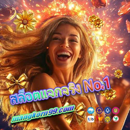 สล็อตแจกจริง No.1