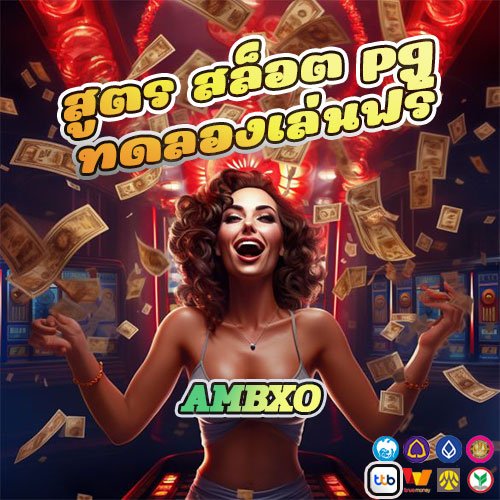 สูตร สล็อต pg ทดลองเล่นฟรี