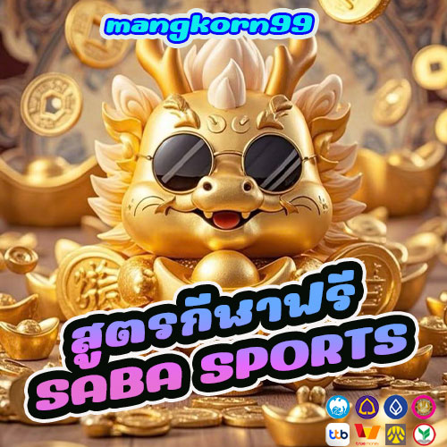 สูตรกีฬาฟรี SABA SPORTS