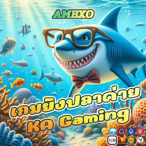 เกมยิงปลาค่าย KA Gaming