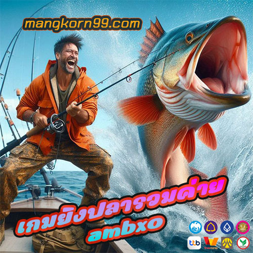 เกมยิงปลารวมค่าย ambxo