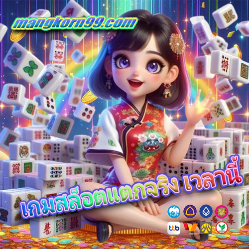 เกมสล็อตแตกจริง เวลานี้