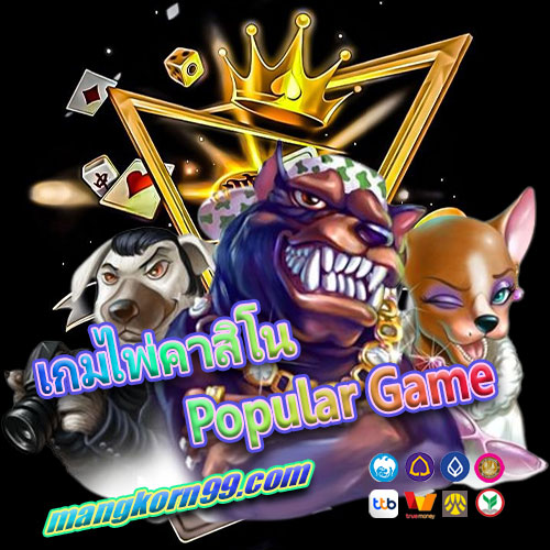 เกมไพ่คาสิโน Popular Game