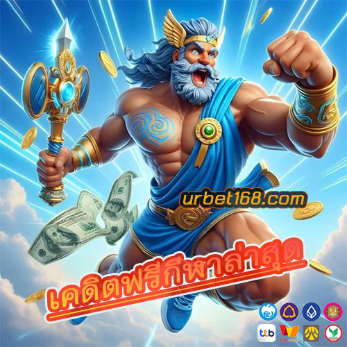 เคดิตฟรีกีฬาล่าสุด