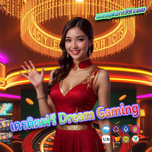 เครดิตฟรี Dream Gaming