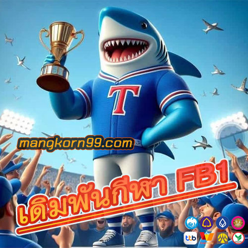 เดิมพันกีฬา FB1