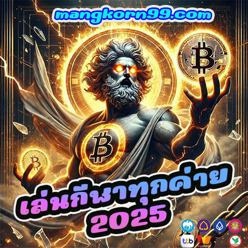 เล่นกีฬาทุกค่าย2025