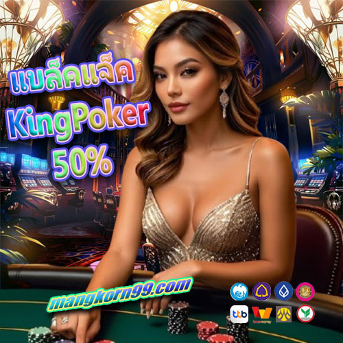 แบล็คแจ็ค-KingPoker--50%
