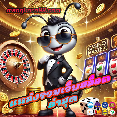 แหล่งรวมเว็บสล็อต ล่าสุด