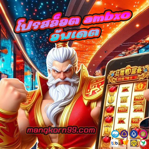 โปรสล็อต ambxo อัพเดต