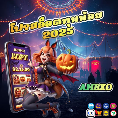 โปรสล็อตทุนน้อย 2025