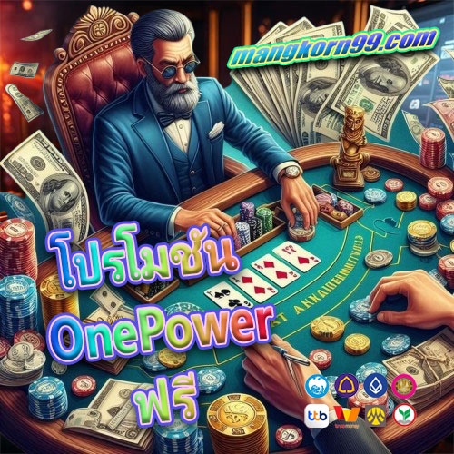โปรโมชัน OnePower ฟรี