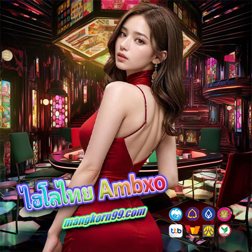 ไฮโลไทย-Ambxo