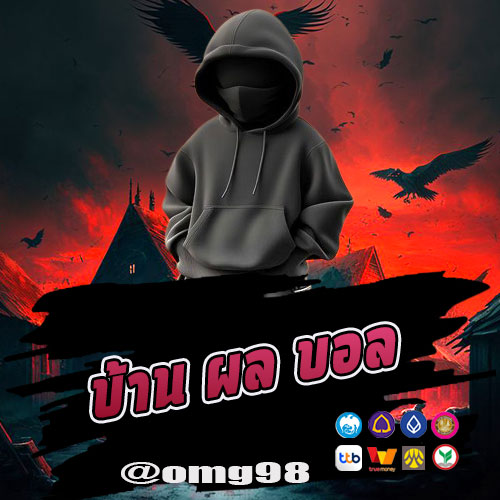 บ้าน ผล บอล