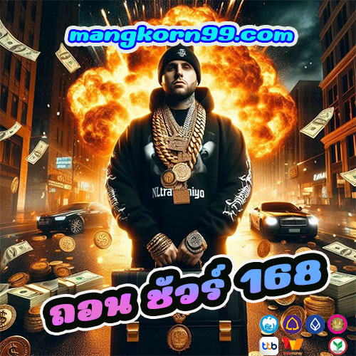 ถอน ชัวร์ 168