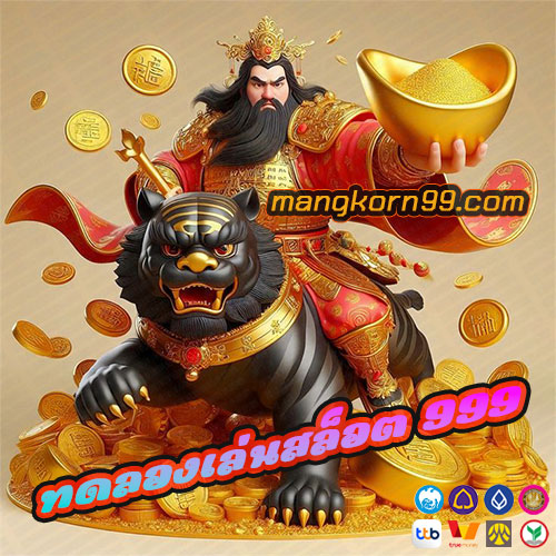 ทดลองเล่นสล็อต 999