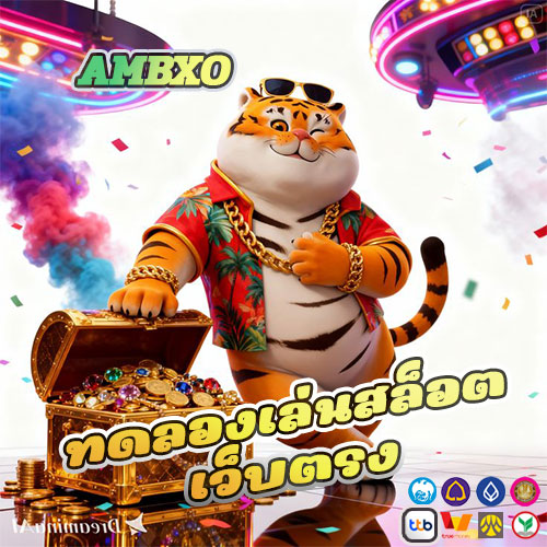 ทดลองเล่นสล็อตเว็บตรง