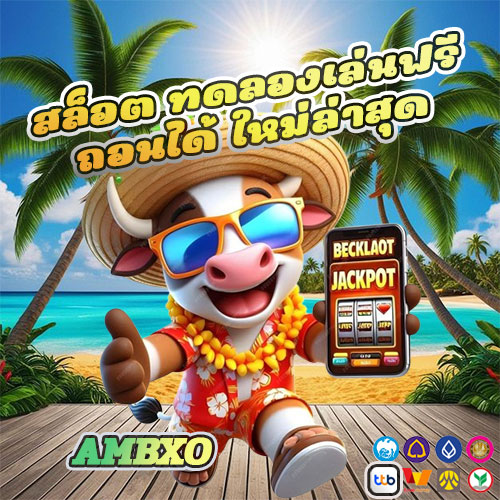 สล็อต ทดลองเล่นฟรี ถอนได้ ใหม่ล่าสุด