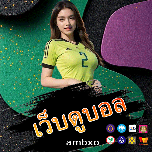 เว็บดูบอล