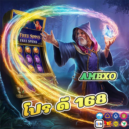 โปร ดี 168