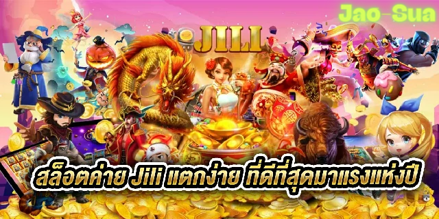 สล็อต JILI เว็บตรง