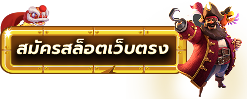 สล็อตเว็บใหม่แตกง่าย
