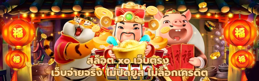 สล็อต XO เว็บตรง 2026